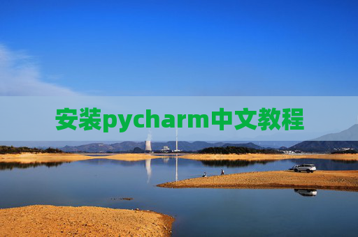 安装pycharm中文教程 安装pycharm中文教程